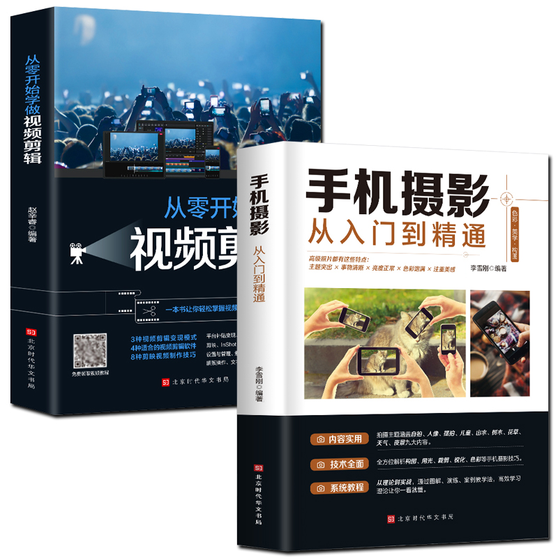 [正版]保证全套2册手机摄影从入门到精通从零开始学做视频剪辑剪映手机拍照技巧教程摄影拍摄讲解书籍 手机摄影+零基础玩转高清大图