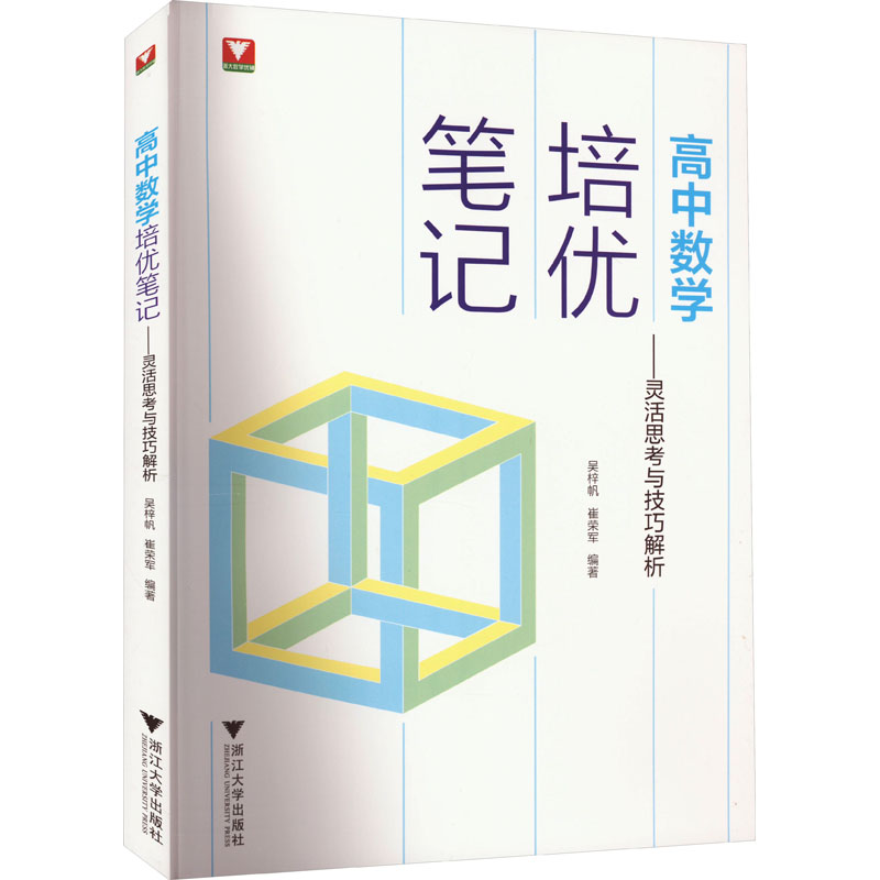【M】高中数学培优笔记——灵活思考与技巧解析-9787308231541