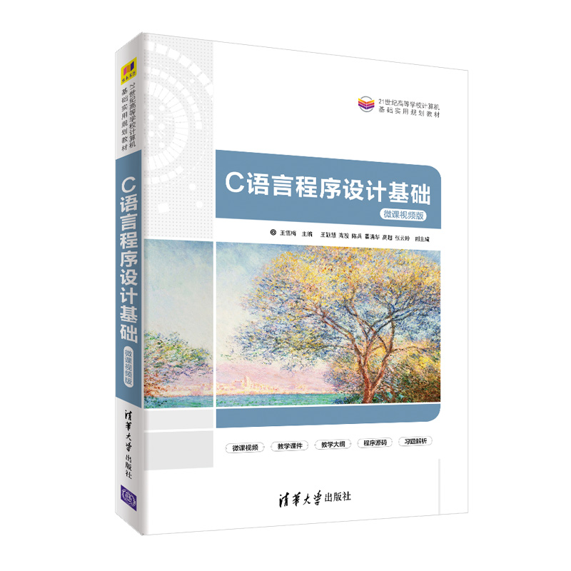 正版新书]C语言程序设计基础 微课视频版王雪梅9787302561392高清大图