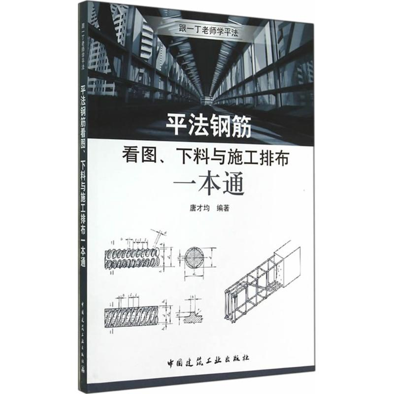 [M]平法钢筋看图、下料与施工排布一本通-9787112166701
