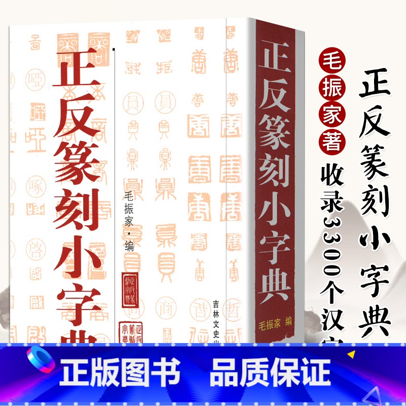 [正版]正反篆刻小字典 艺术篆刻小辞典 工艺美术玺印先秦古玺汉印名家印蜕封泥陶片货币文字篆刻工具丛书篆刻字帖其他绘画书