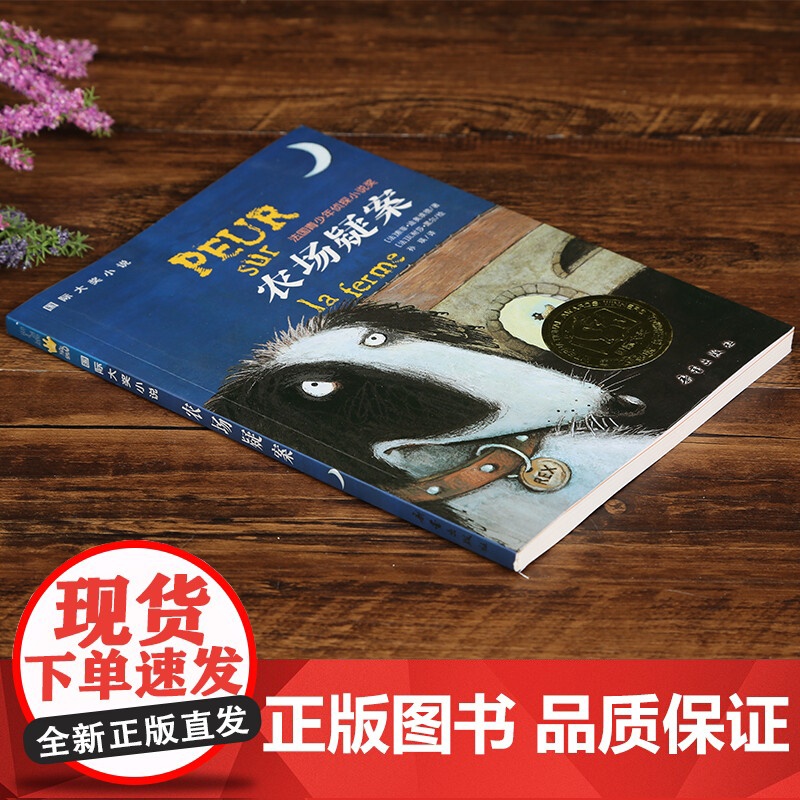 [正版书籍]农场疑案 国际大奖小说书系8-10-12-15岁小学生课外阅读书籍三四五六年级课外书 法国青少年侦探小说奖高清大图