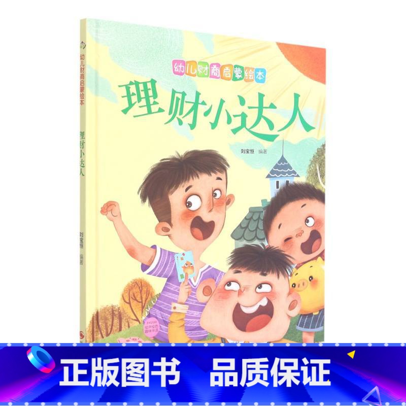 理财小达人 【正版】财商启蒙系列4册儿童绘本0-3-6岁故事书硬壳硬皮精装幼儿园有声绘本故事理财小达人钱不是的等幼儿早教