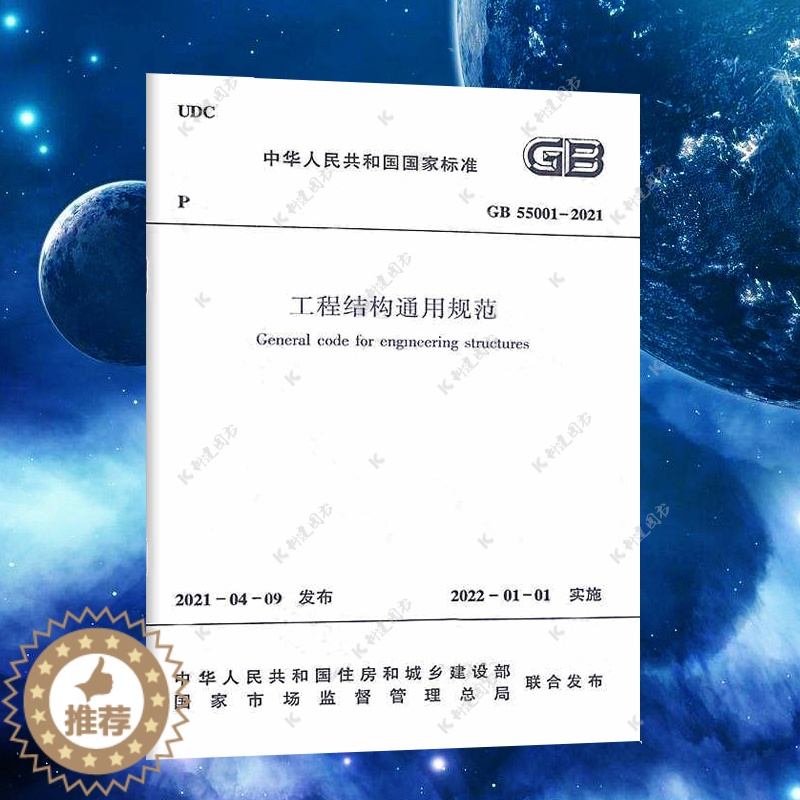 [醉染正版]GB 55001-2021工程结构通用规范 代替一部分工程建设标准相关强制性条文 中国建筑工业出版社高清大图