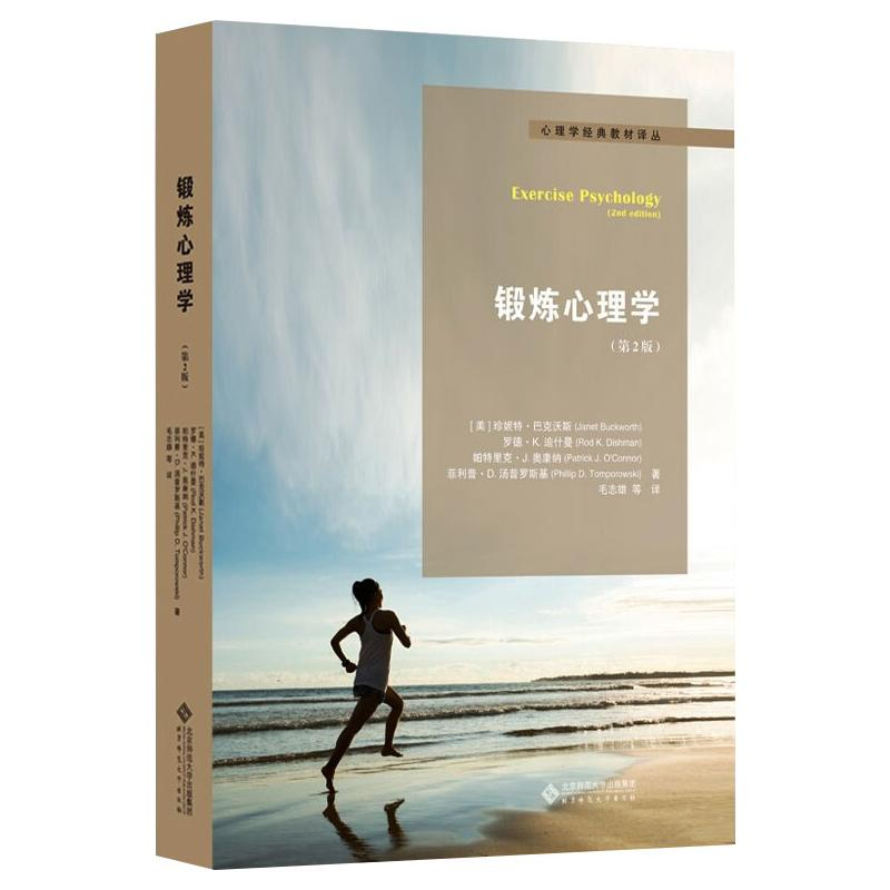 醉染图书锻炼心理学(第2版)9787303244713高清大图