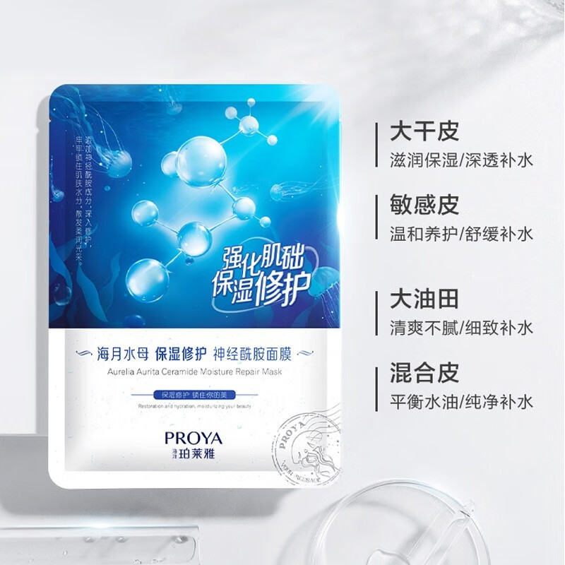 珀莱雅(PROYA)玻尿酸补水保湿敏感肌修护收缩毛孔海月母亲节礼物 神经酰胺面膜20片