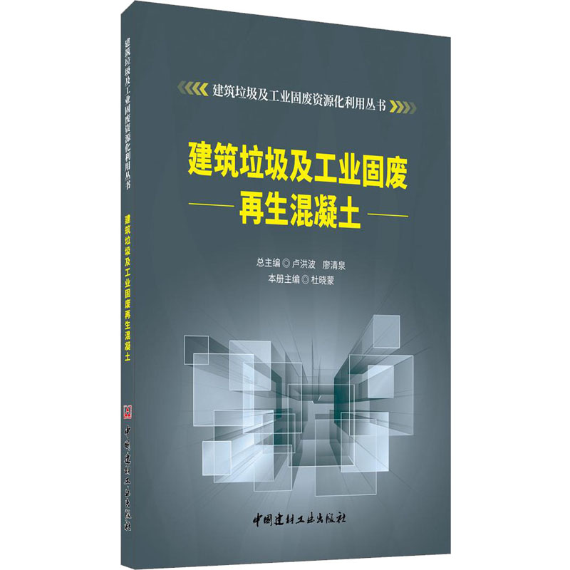 建筑垃圾及工业固废再生混凝土/建筑垃圾及工业固废资源化利用丛书