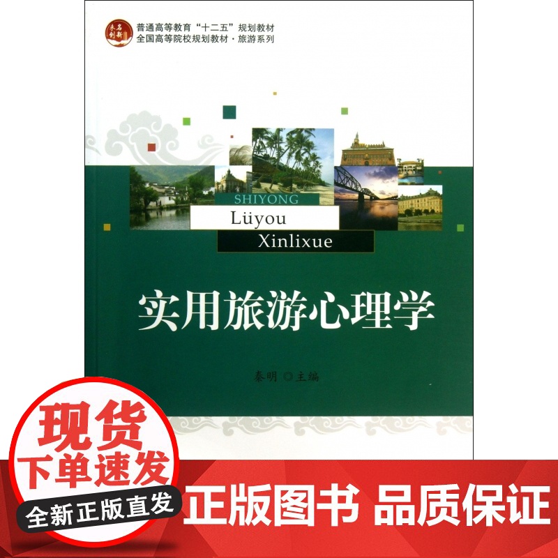 实用旅游心理学(全国高等院校规划教材)/旅游系列高清大图