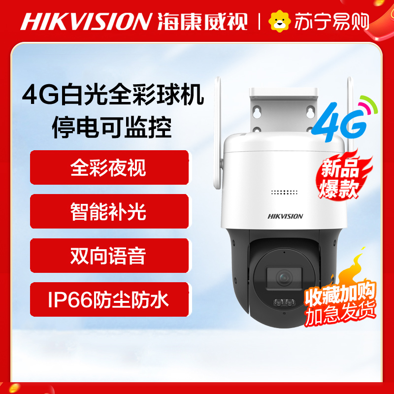 海康威视4G监控摄像头200W云台球机 1080P高清白光全彩 家用室内室外语音对讲防水摄像机 +128G内存卡