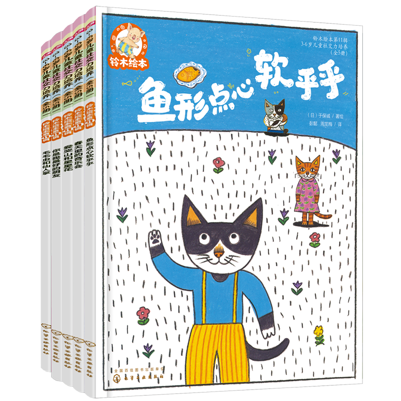 [正版]全5册 铃木绘本第11辑 3-6岁儿童社交力培养 幼儿园绘本 宝宝儿童行为习惯性格管理情商社交启蒙 早教图画育儿高清大图