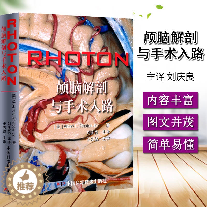 【醉染正版】RHOTON颅脑解剖与手术入路 (美)罗顿 著 中国科学技术出版社 9787504656131 颅脑外科临床