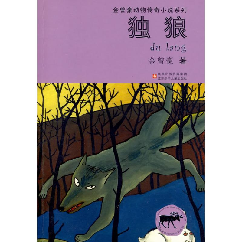 音像独狼/金曾豪动物传奇小说系列金曾豪