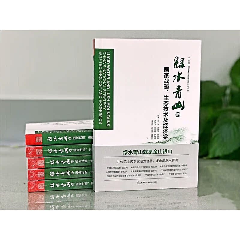 [正版] 书籍绿水青山的国家战略、生态技术及经济学