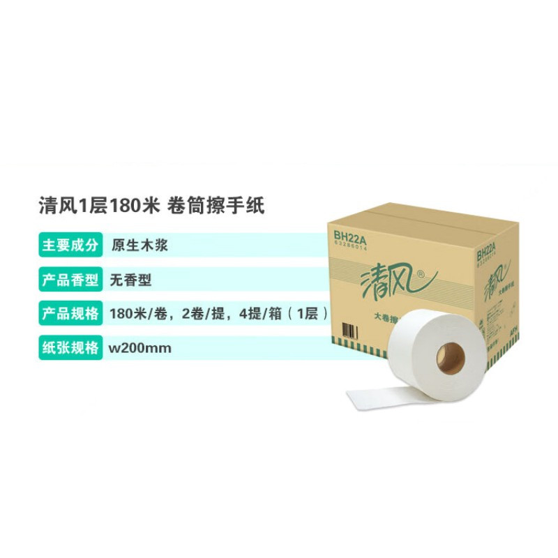 清风BH22A卷筒式擦手纸180米卫生间商用公用吸水吸油 8卷/箱高清大图