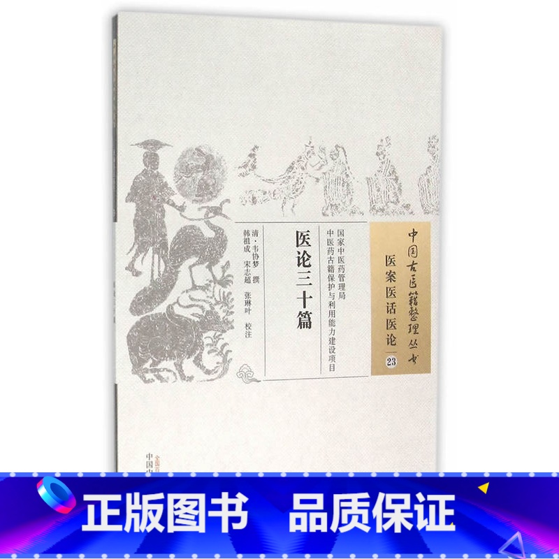 【正版】ZJ 医论三十篇中国古医籍整理丛书 医案医话医论23 (清)韦协梦 撰,韩祖成,宋志超,张琳叶 校注 书店书籍
