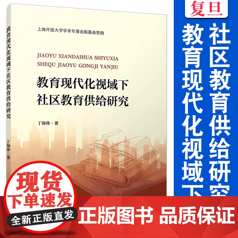 教育现代化视域下社区教育供给研究 丁海珍 教育社区教育 社会学 复旦大学出版社高清大图
