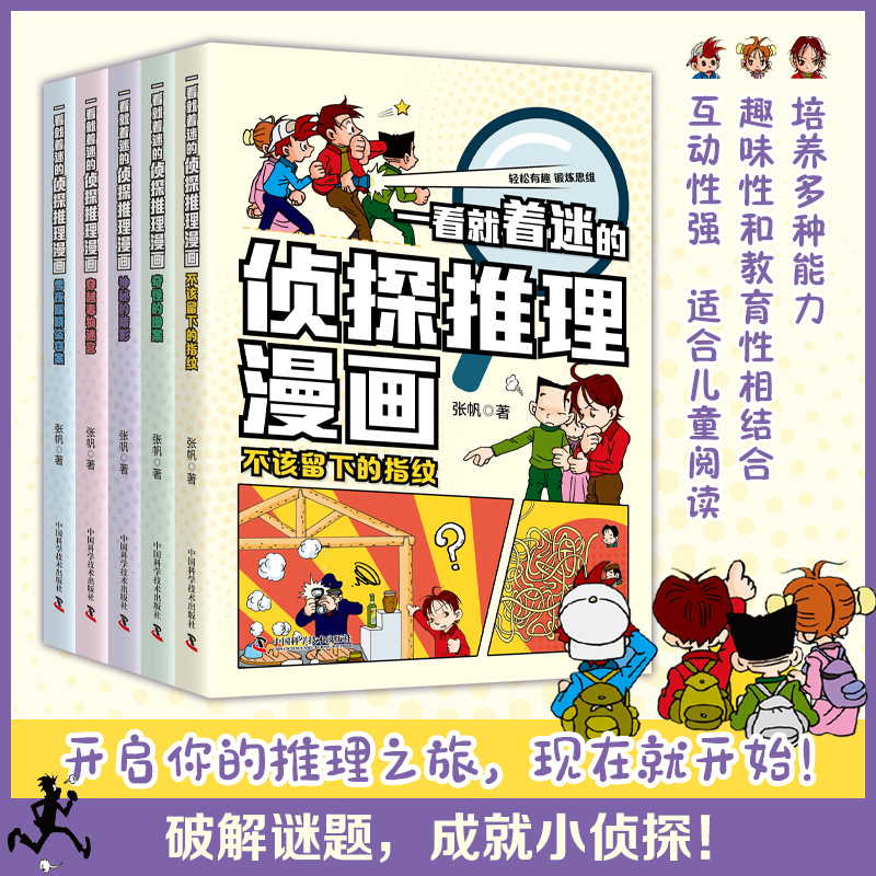 一看就着迷的侦探推理漫画(全5册) [正版]一看就着迷的侦探推理漫画全5册侦探推理小说漫画儿童书籍故事书小学生课外阅读书高清大图