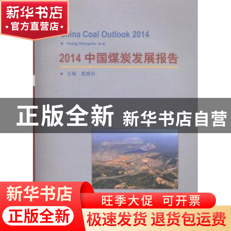 正版 2014中国煤炭发展报告 黄盛初主编 煤炭工业出版社 97875020
