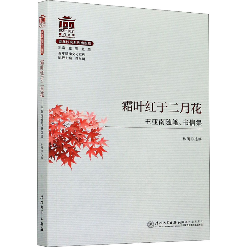 醉染图书霜叶红于二月花 王亚南随笔、书信集9787561578124