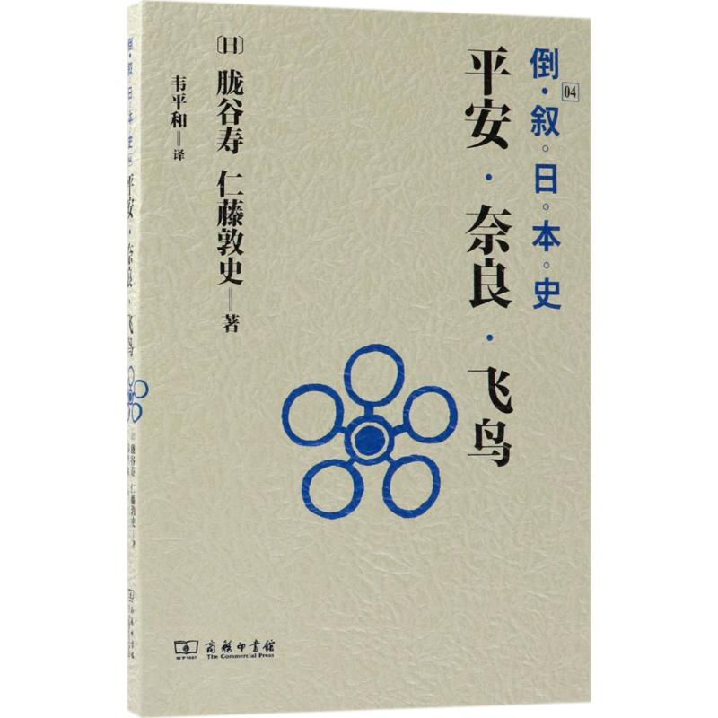 醉染图书倒叙日本史9787100159227高清大图