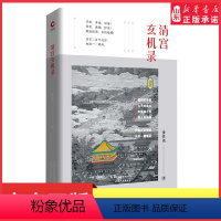 [正版]清宫玄机录精装文史大家金性尧毕生读史精粹解构真假莫辨的千古谜团窥探宫廷背后的复杂人性清宫二百年沉浮 书店书籍
