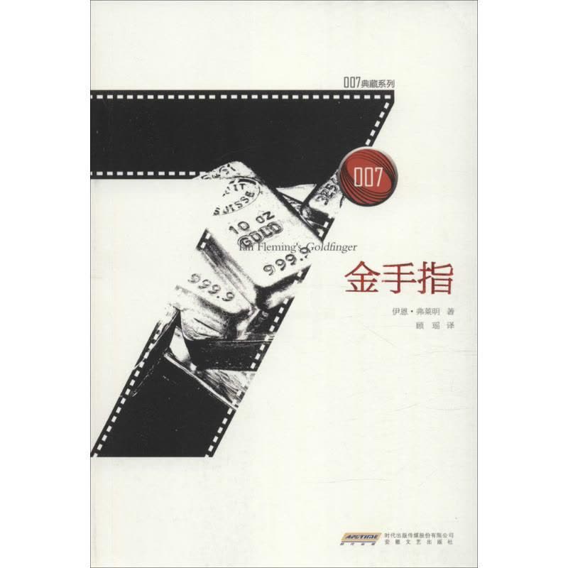 [正版]金手指 (英)伊恩·弗莱明(Ian Fleming) 著;顾瑶 译 侦探推理/恐怖惊悚小说图片