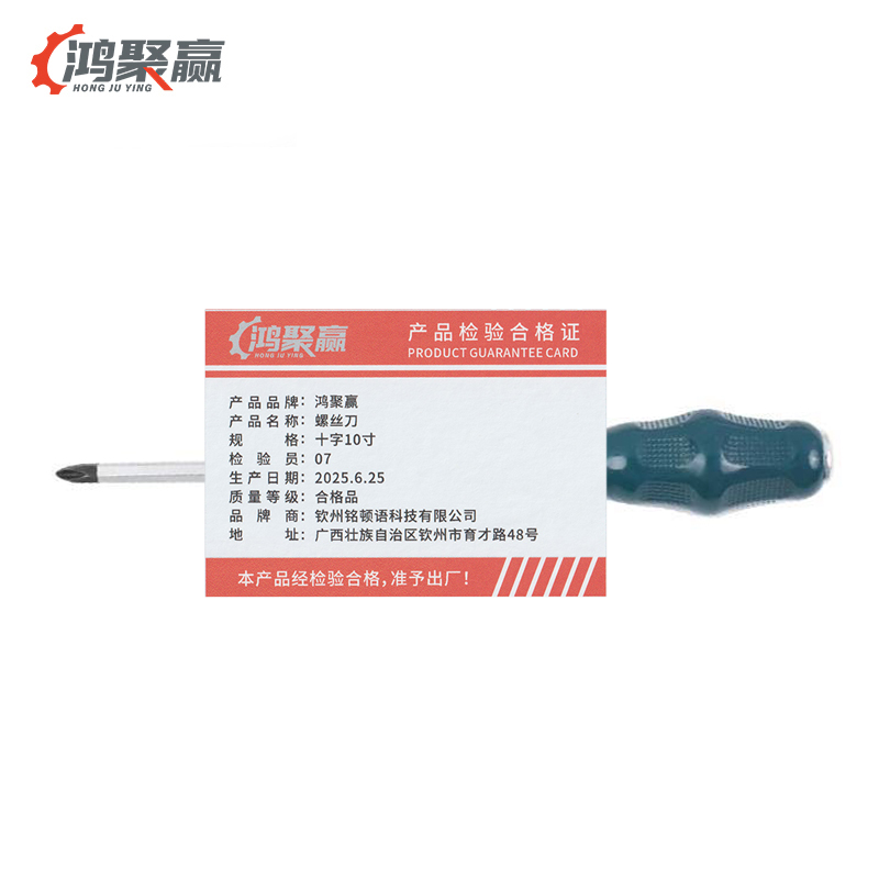鸿聚赢 螺丝刀 十字10寸 把高清大图