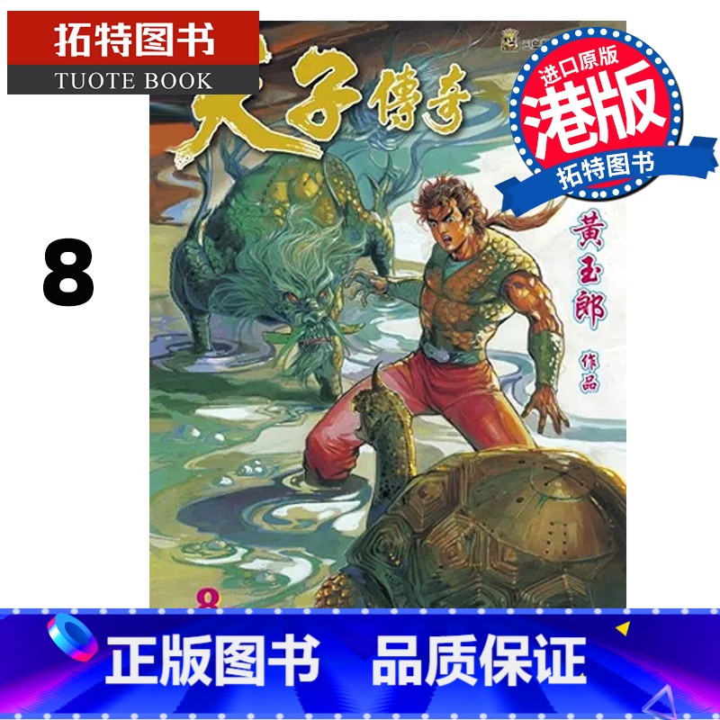 【正版】 漫画书 天子传奇 修藏本 8 普通版 黄玉郎 港版漫画 玉皇朝 香港原版 进口原版书 拓特原版
