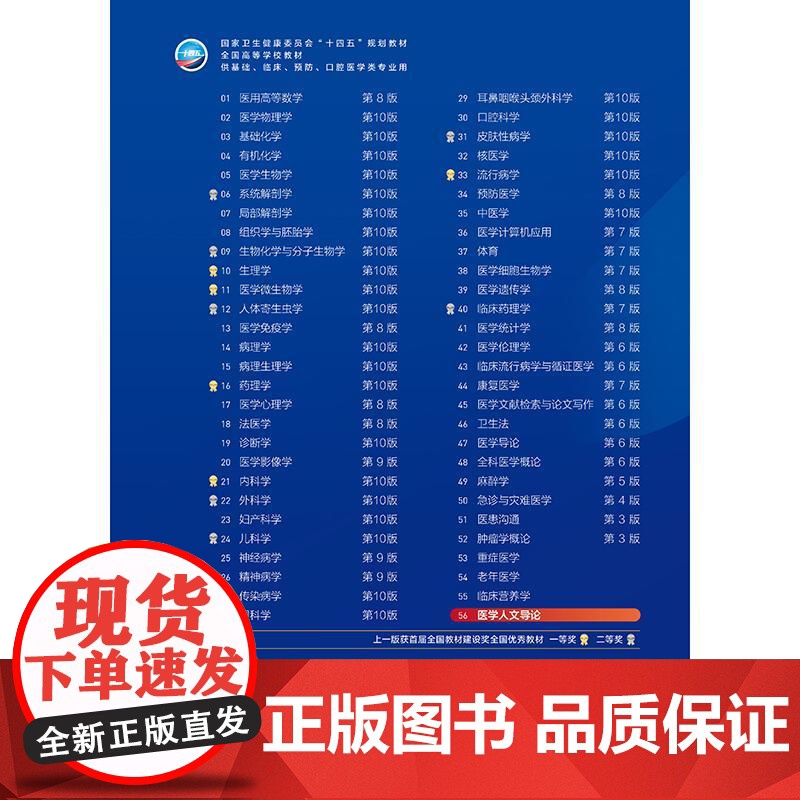 医学人文导论人卫生物化学分子药理组织胚胎外科诊断预防教材神经精神病病理统计局部系统解剖临床营养妇产科学生理内科学第10十高清大图