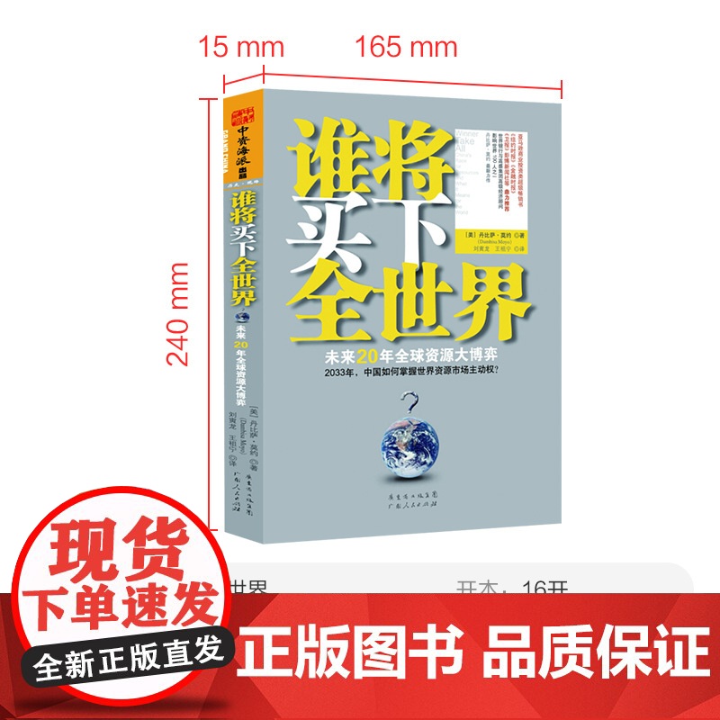 谁将买下全世界?:未来20年资源大博弈高清大图