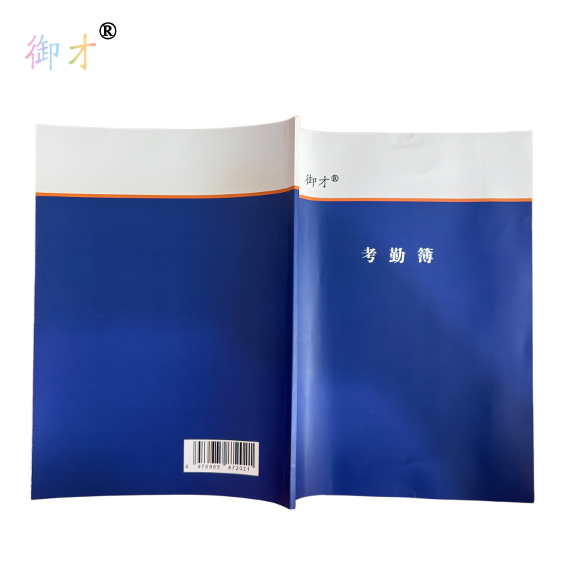 御才 考勤簿 A4 本高清大图