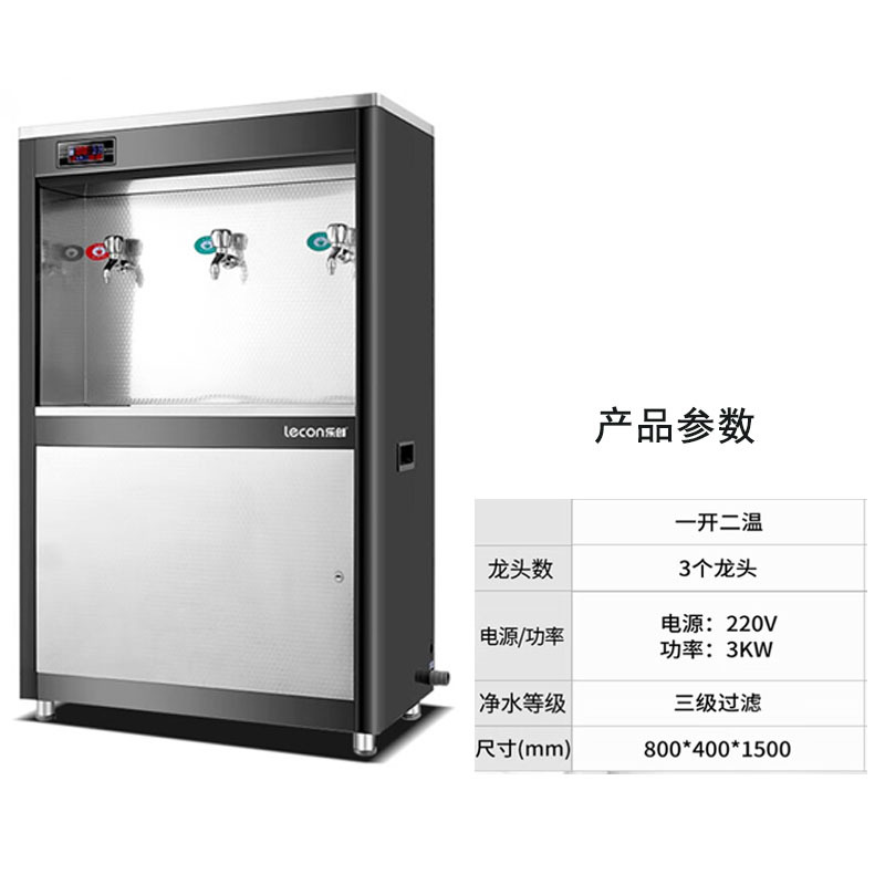 乐创(lecon)商用开水器 220v 学校公司工厂大型不锈钢饮水机 柜式一开二温 三级过滤 LC-J-ZY01