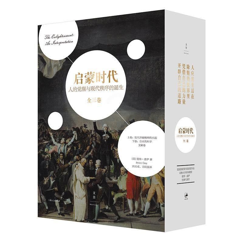 [醉染正版]正版启蒙时代:人的觉醒与现代秩序的诞生(全3册)9787208157491 彼得·盖伊上海人民出版社哲学宗教图片