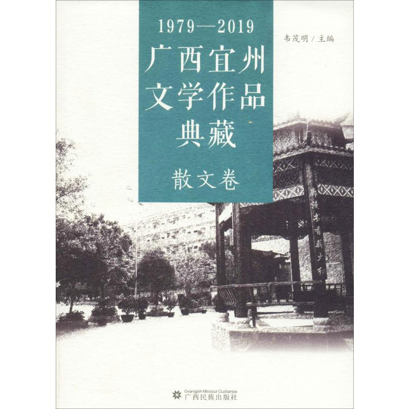 醉染图书1979-2019广西宜州文学作品典藏 散文卷9787536373365高清大图
