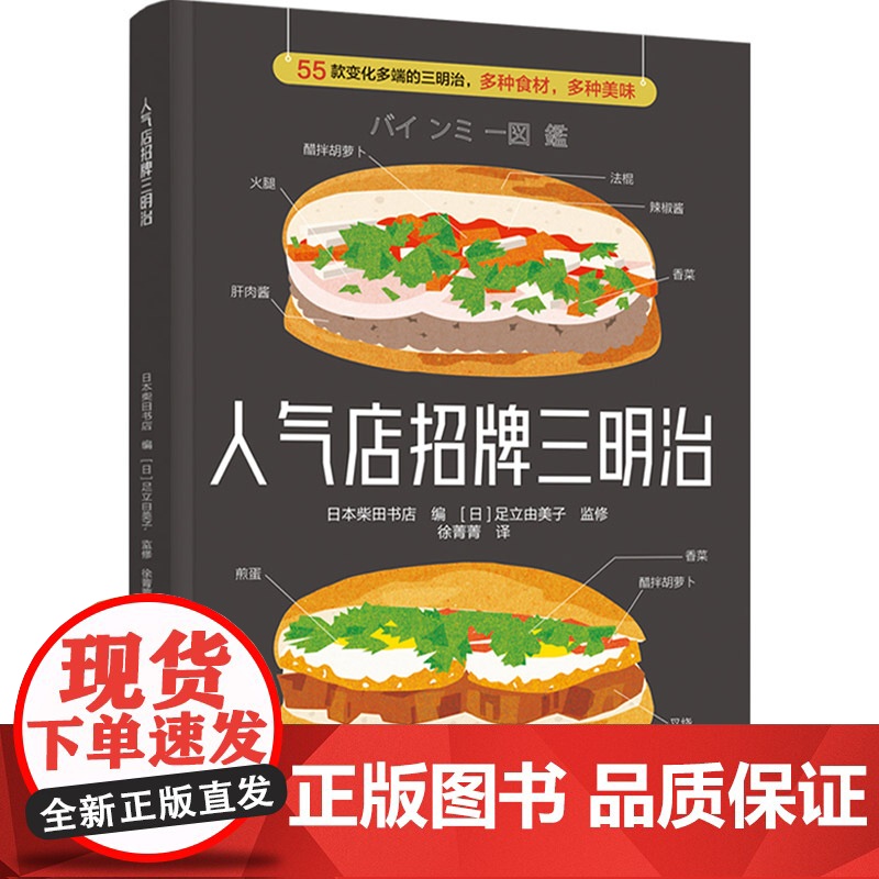生活-人气店招牌三明治 55款变化多端的三明治 多种食材 多种美味 日本柴田书店美食食谱三明治越式三明治 露营烹饪 轻工高清大图