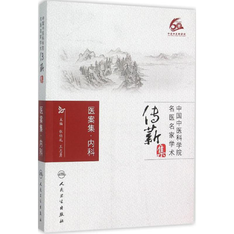 醉染图书中医名医名家学术传薪集9787117215442