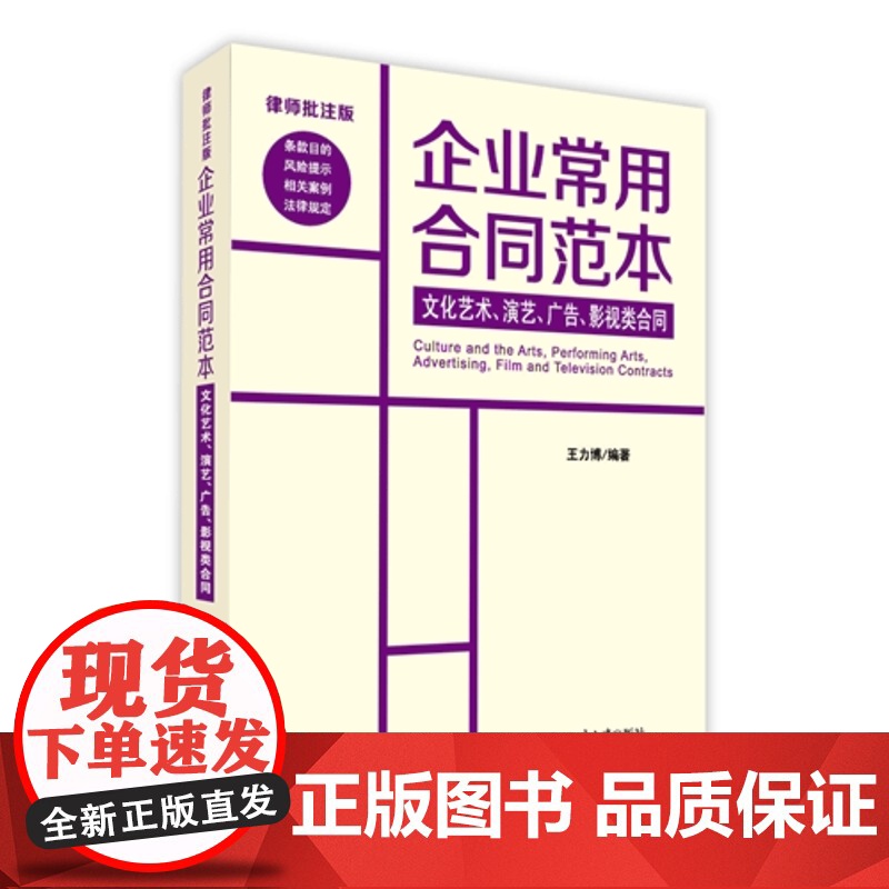 企业常用合同范本.文化艺术、演艺、广告、影视类合同 影视 演绎 合同 范本 北京大学出版社 王力博 9787301