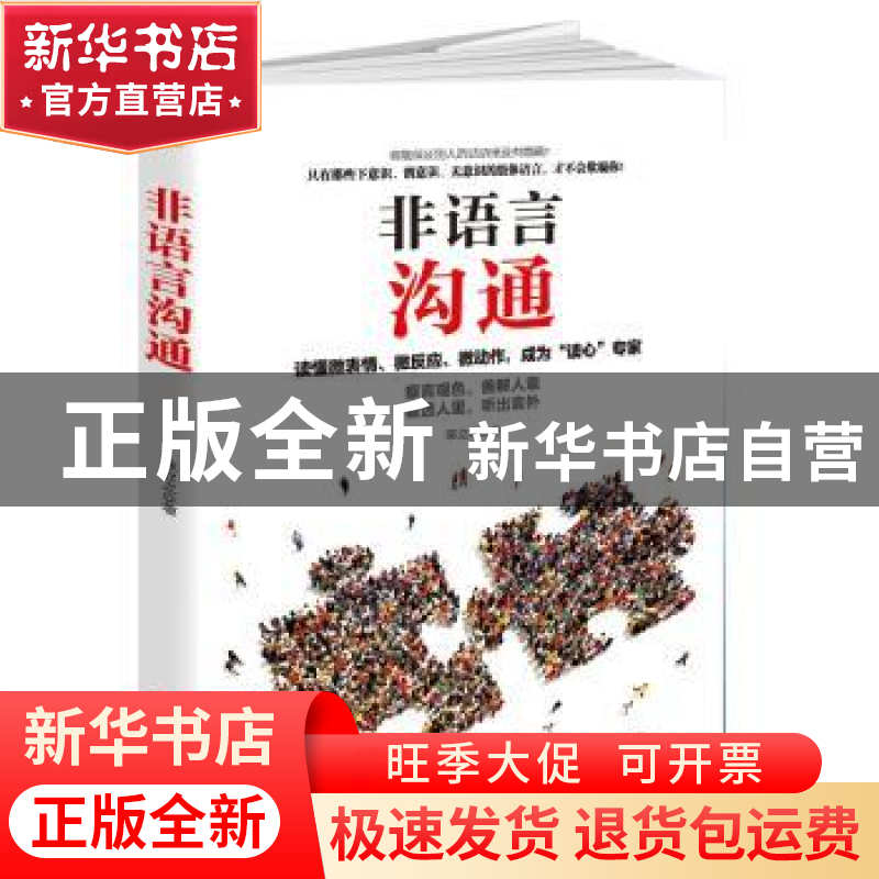 正版 非语言沟通:读懂微表情、微反应、微动作,成为“读心”专