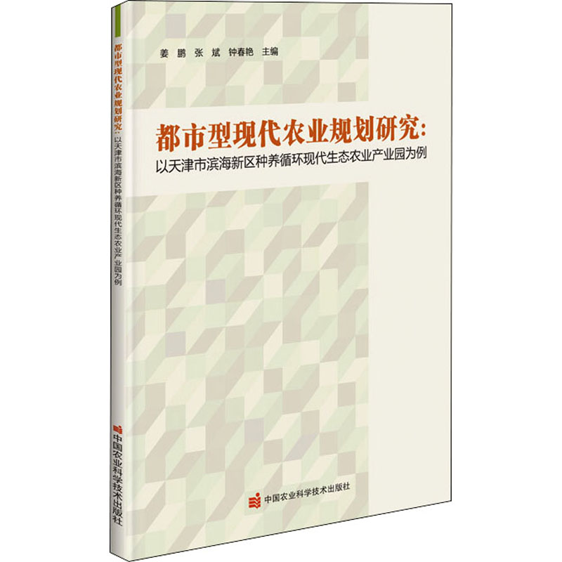 【M】都市型现代农业规划研究:以天津市滨海新区种养循环现代生态农业产业园为例-9787511647986