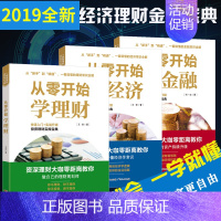 【正版】全3册 从零开始学金融经济理财读懂金融学经济学原理投资理财学家庭理财投资学入门宝典货币股票股市证券基础知识理论3