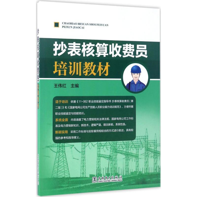 正版新书】抄表核算收费员培训教材王伟红 主编9787519803605