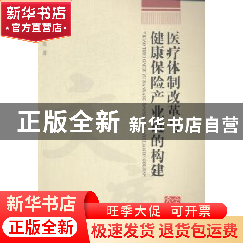 正版 医疗体制改革与健康保险产业链的构建 孔静霞著 浙江工商大高清大图