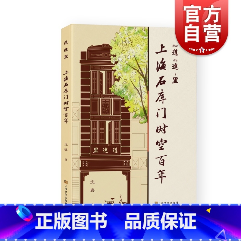【正版】道达里上海石库门时空百年 上海文化出版社沈璐著从城市发展解读一座城1980年代石库门里日常生活城市命运人文注脚
