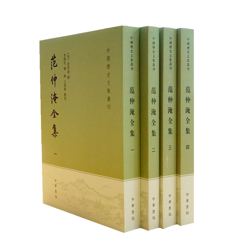 [正版]新书 全四册 范仲淹全集 范仲淹 李勇先 刘琳等 中华书局 中国历史文集丛刊 繁体竖排 含范文正公文集 中国古高清大图