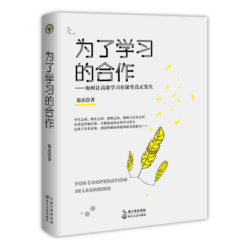 [M]为了学习的合作/大教育书系-9787570206407高清大图