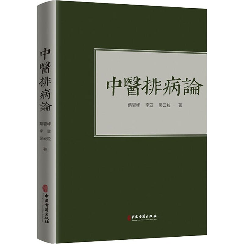 醉染图书中医排病论97875152195高清大图