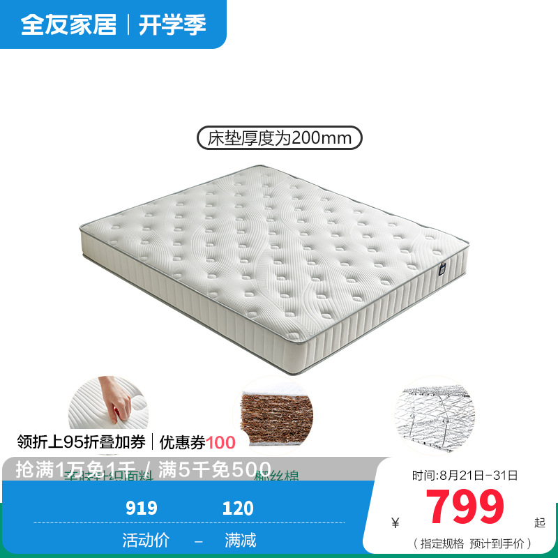 全友家居床垫117023 45天 【硬感垫丨椰丝棉+邦尼尔弹簧】床垫丨厚度20cm 1800*2000