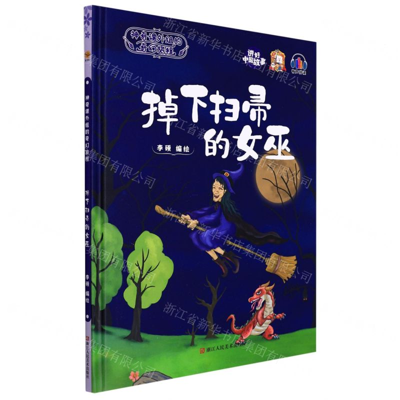 [N]掉下扫帚的女巫(精)/神奇课外组的奇幻旅程-9787534093517