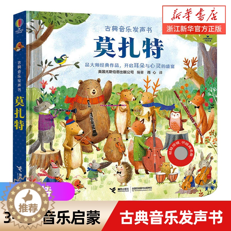 【醉染正版】莫扎特 尤斯伯恩古典音乐发声书 3/4/5-6岁宝宝触摸有声书幼儿园儿童声音声乐艺术音乐启蒙认知绘本幼儿早教