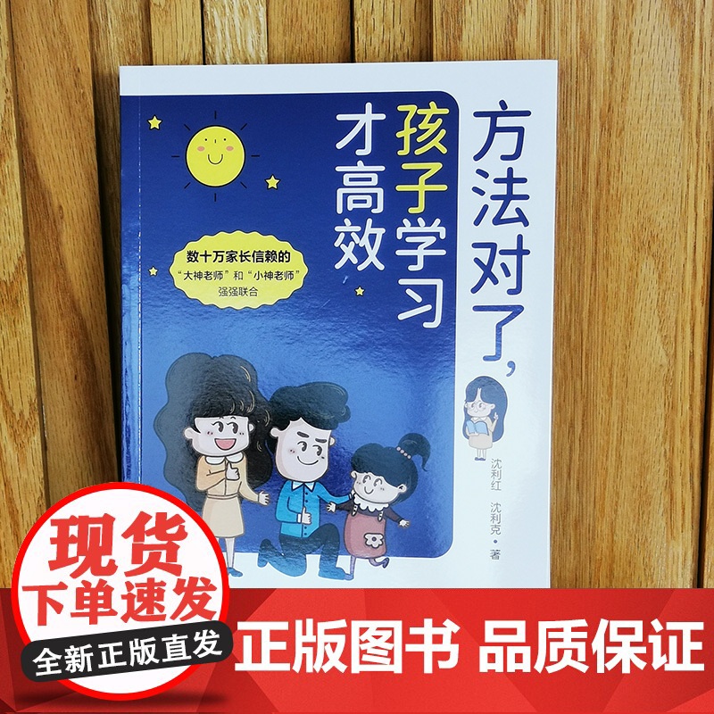 [樊登]方法对了,学习才高效 沈利红沈利克著 家庭教育书正版 父母培养孩子读物 正面管教家教书籍 学生高效学习方法宝典正高清大图